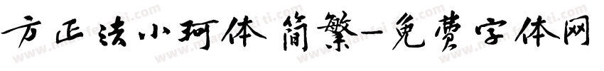 方正法小珂体 简繁字体转换